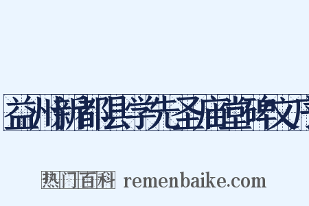 益州新都县学先圣庙堂碑文序是什么意思的图片